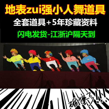 小人舞服饰全套道具小丑矮人舞舞蹈演出衣服服装假发搞笑表演节目