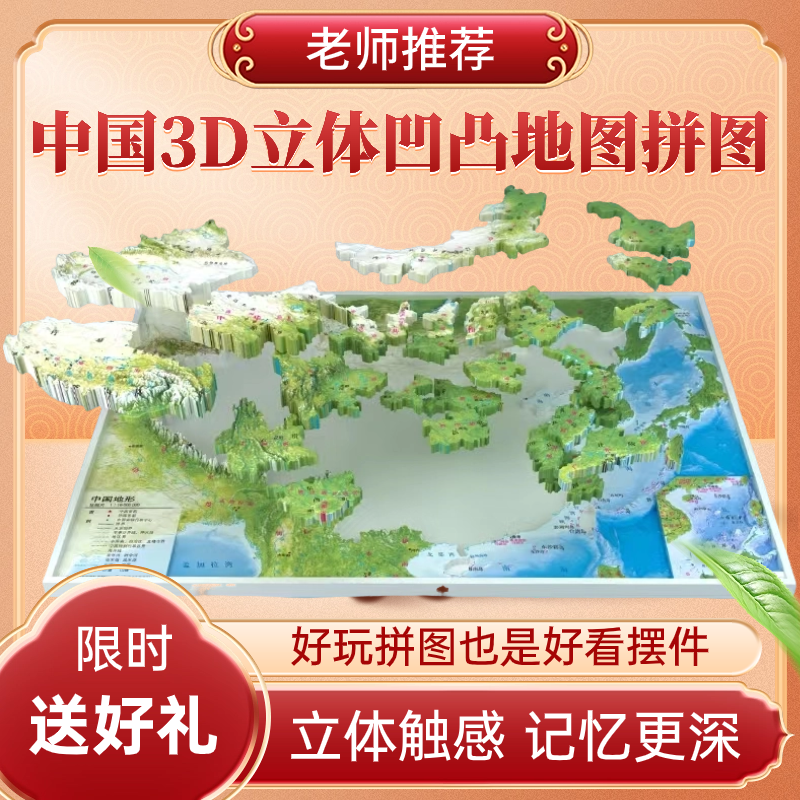 精雕中国地图拼图3d立体凹凸地图拼图儿童初高中专用立体拼图玩具 玩具/童车/益智/积木/模型 拼图/拼板 原图主图