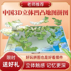 精雕版中国3d立体凹凸地图拼图38.8×26.8cm小学初中地形图区政图