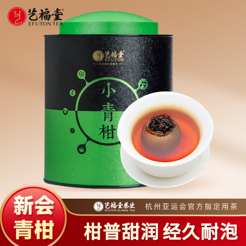 艺福堂新会小青柑熟茶特级
