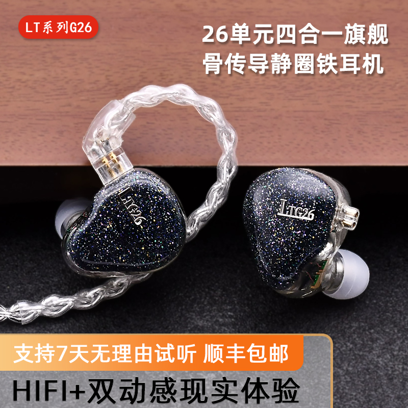 LTG26单元旗舰耳机声扬骨传导4静电铁圈铁发烧HIFI入耳式舞台监听