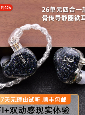 LTG26单元旗舰耳机声扬骨传导4静电铁圈铁发烧HIFI入耳式舞台监听