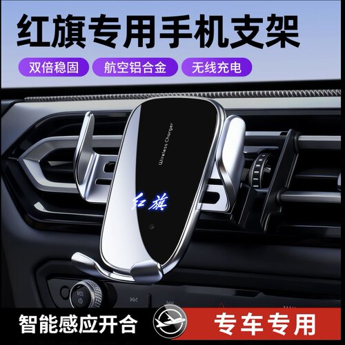 适用于红旗23-26款H6/H5/HS5/H9/HS7 /HS9/ 车载手机支架无线充电
