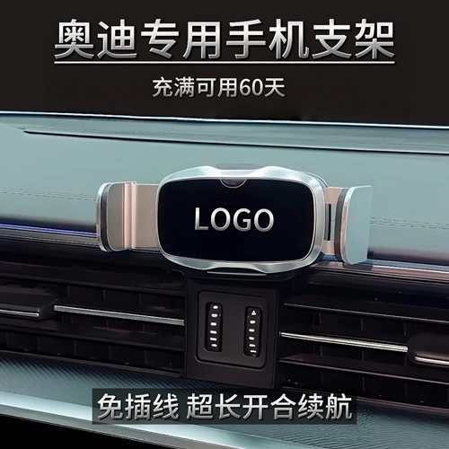 奥迪A6L/A4L/A3L/Q3/Q5L/Q2L/Q7/A5专用车载手机支架导航电动饰品
