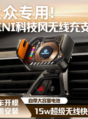 适用大众迈腾速腾途观揽境帕萨特途安L专用无线充电动车载充支架
