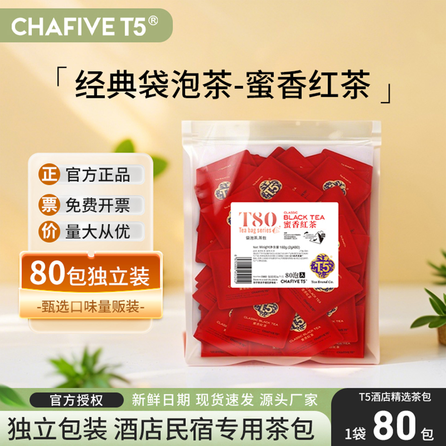 T5独立包装红茶80包酒店客房专用
