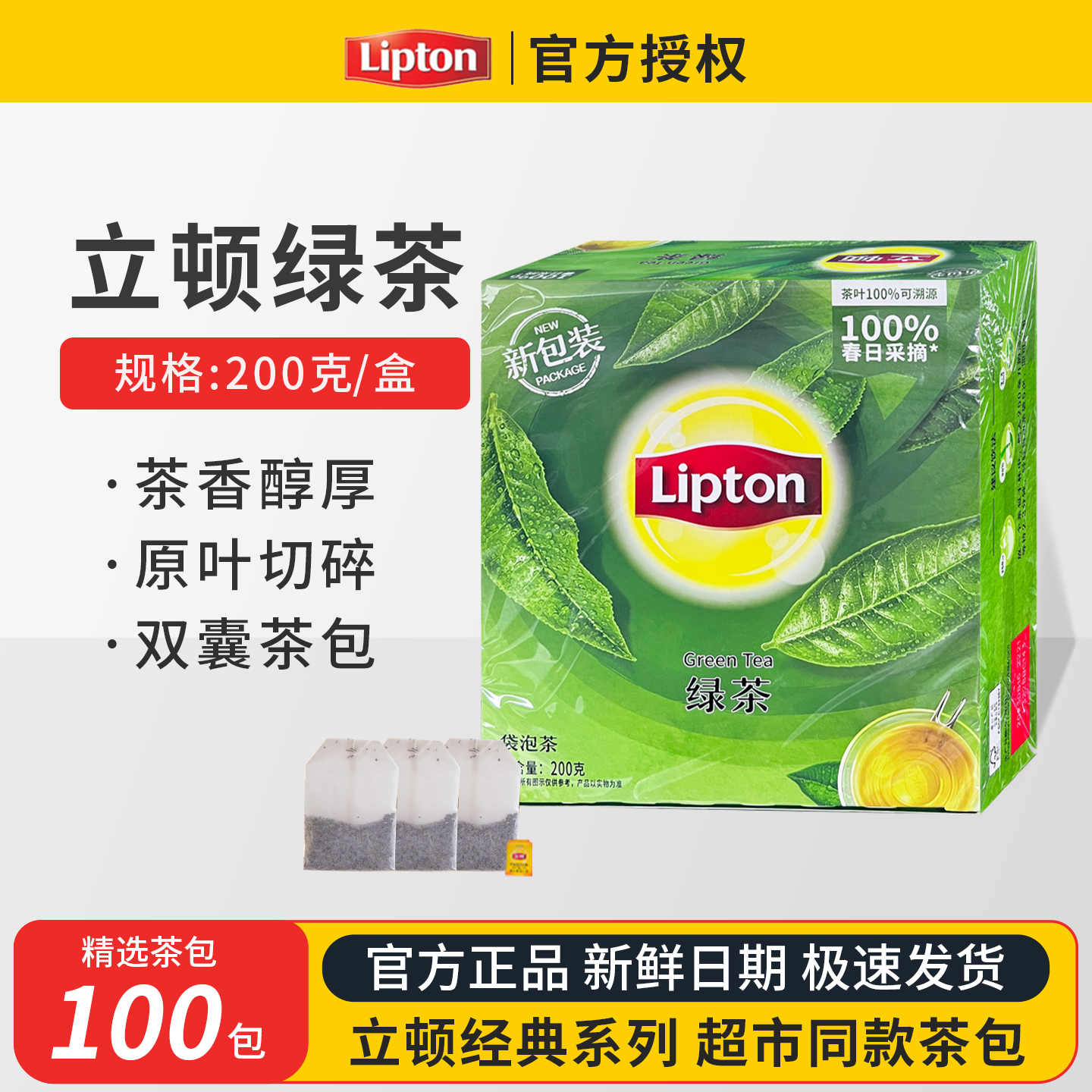 立顿绿茶2g*100包（200g）
