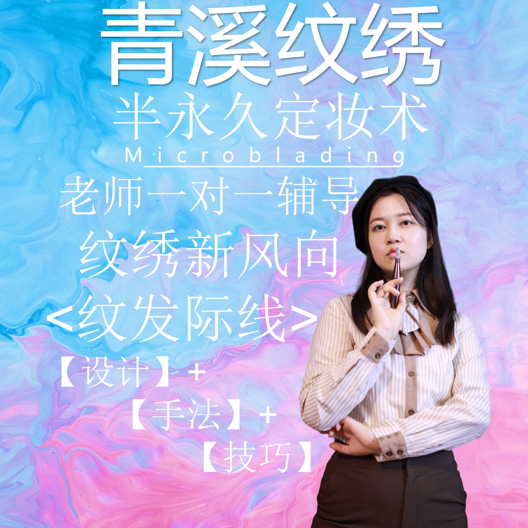 纹发际线2024学纹绣课程修复发际线1对1指导网课视频教程美容业眉