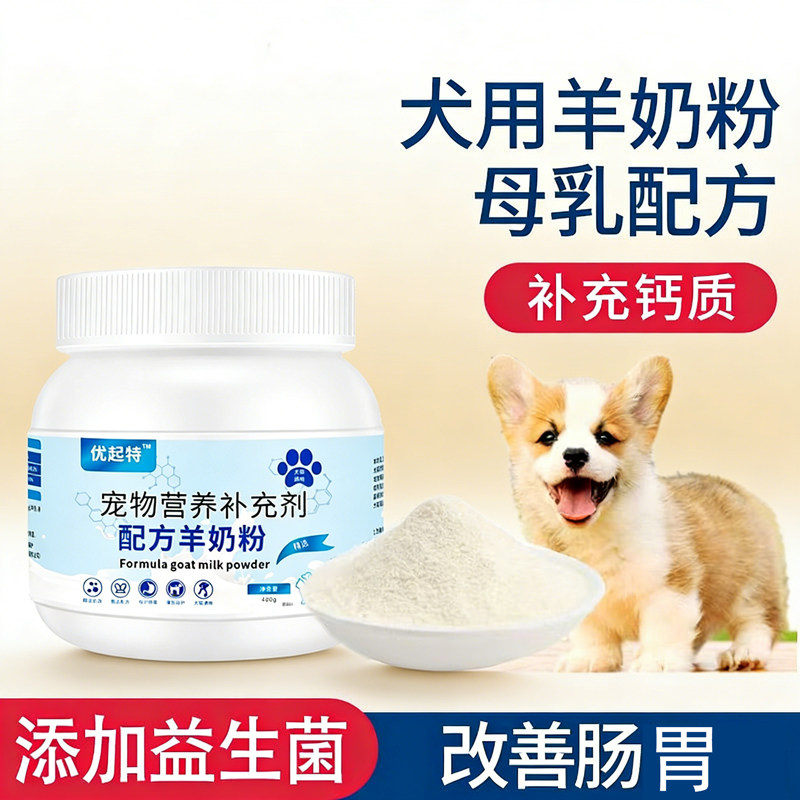 优起特宠物羊奶粉狗狗猫400g幼犬猫奶粉新生小狗泰迪金毛营养补钙