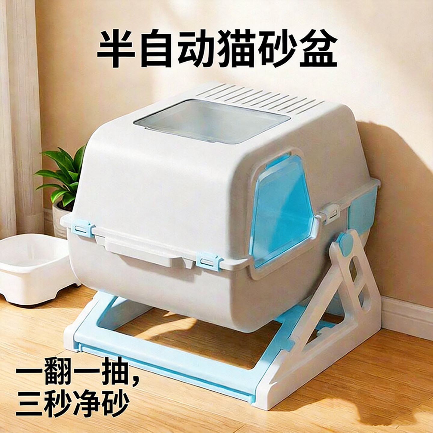 乐优派半自动封闭式翻盖猫砂盆图片
