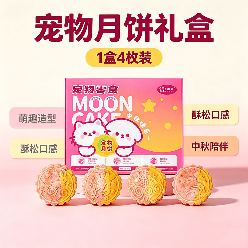 呦迪宠物月饼猫咪狗狗零食礼盒装中秋节萌趣冻干纯肉果蔬狗狗肉饼