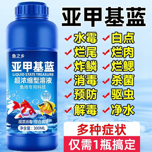 亚甲基蓝鱼缸消毒杀菌观赏鱼白点