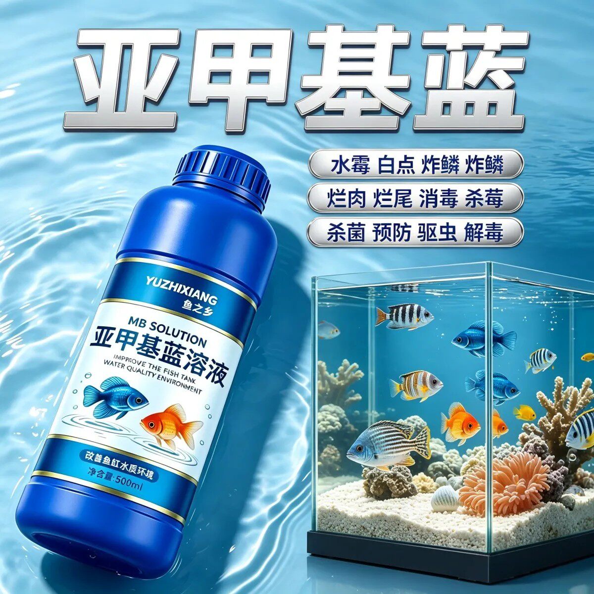 亚甲基蓝鱼缸里杀菌消毒锦鲤观赏鱼白点净烂身烂尾水霉白毛鱼专用