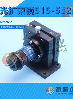 立陶宛Altechna 可变扩束镜515-532nm（议价）