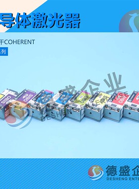 美国相干COHERENT半导体激光器 OBIS系列（咨询压价）