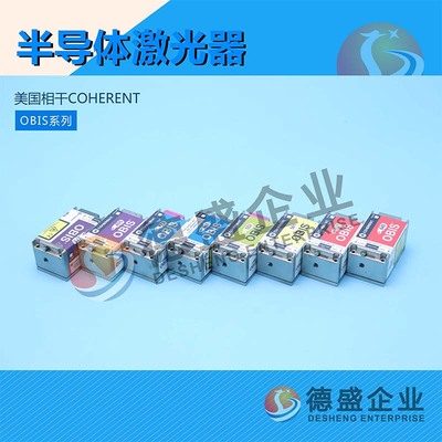 美国相干COHERENT半导体激光器 OBIS系列（咨询压价）