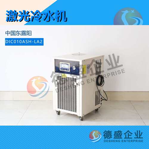 中国东阳露 DIC010ASH-LA2 冷水机