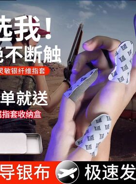 超导纤维银布电竞级神之游戏手指套吃鸡和平精英超薄防滑防汗护指