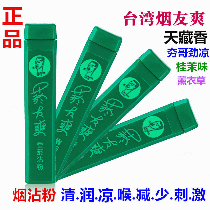 台湾烟友爽烟沾粉肺凉清薄荷清凉天藏香鼻咽粉中草药沉香味檀包邮