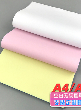 定制A4两联空白无碳复写打印纸a5二三联四联复印本合同报表清单纸