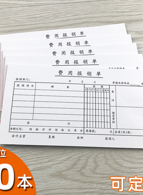 定制费用报销单凭证付款凭单报账单项目花费报帐明细财务会计用品