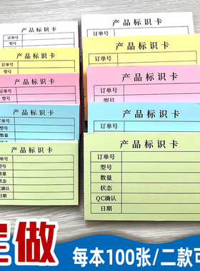 产品标识卡QC物料检测标示单不良品标签质检卡彩色纸生产流程单本