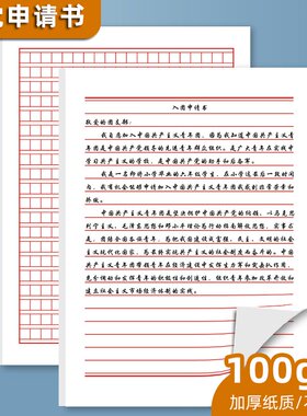 入党申请书入团申请志愿书手写单线红线信纸方格本信笺信签纸稿纸