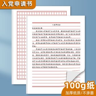 入党申请书入团申请志愿书手写单线红线信纸方格本信笺信签纸稿纸