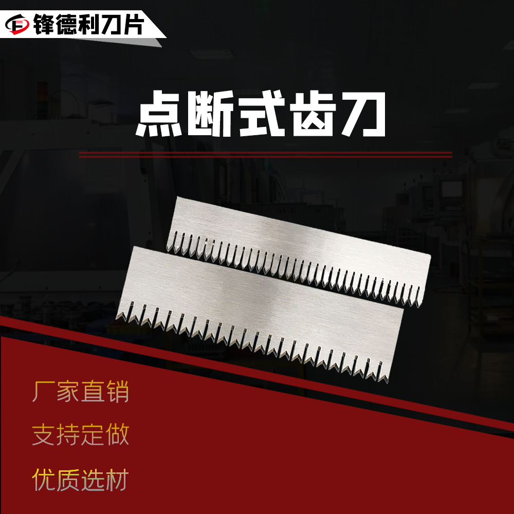 塑料薄膜切刀点断式齿刀非标定制