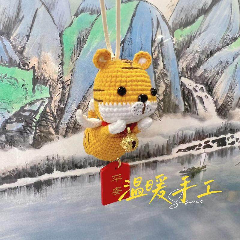 飞天虎钥匙扣毛线钩织玩偶挂件