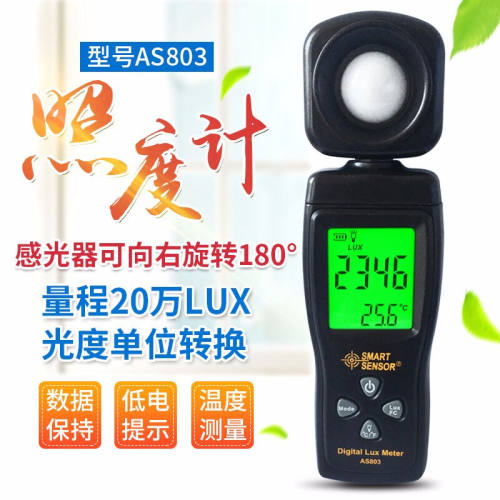 希玛AS803数字照度计光线强度检测仪光照度检测测光表灯光亮度测