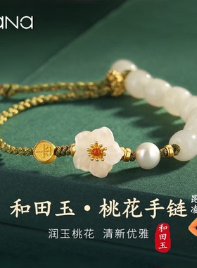 VANA手链女和田玉手绳桃花手串情人平安夜节生日礼物送女朋友和田