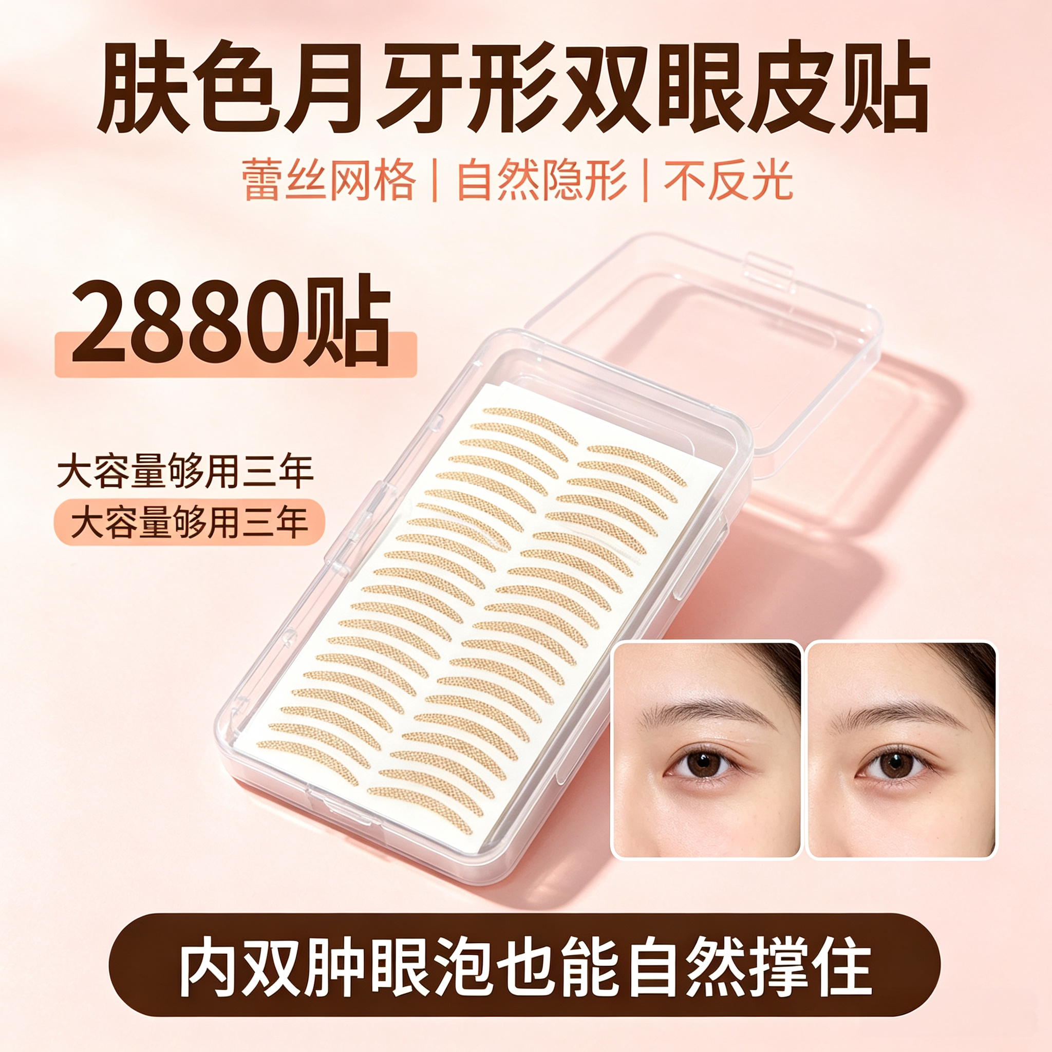 2880贴 隐形半月不反光月牙形蕾丝双眼皮贴女无痕自然肿泡眼专用