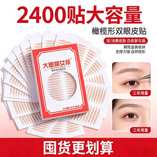 大眼睛女孩2400贴橄榄双眼皮贴
