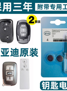 原装比亚迪G3 G5 L3速锐F0 F3 F6 s6 宋 s7 汉汽车钥匙遥控器电池