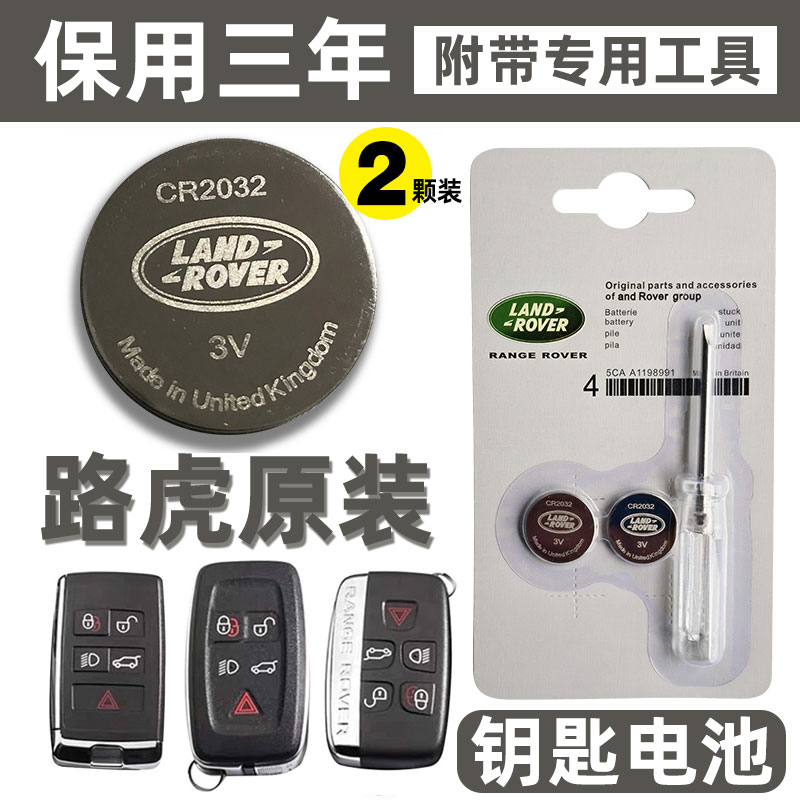 原装路虎揽胜极光遥控器钥匙电池