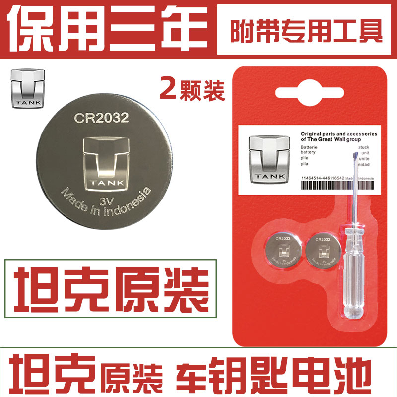适用长城魏派TANK500纽扣电池