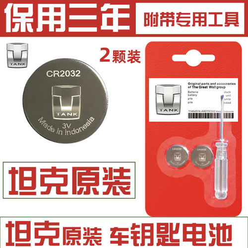 适用长城魏派TANK500纽扣电池