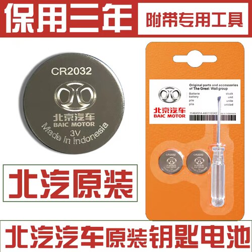 北汽银翔sl幻速钥匙电池