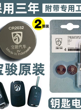 五菱宝骏宝俊730 560 510 310汽车遥控器钥匙电池 松下CR2032原装
