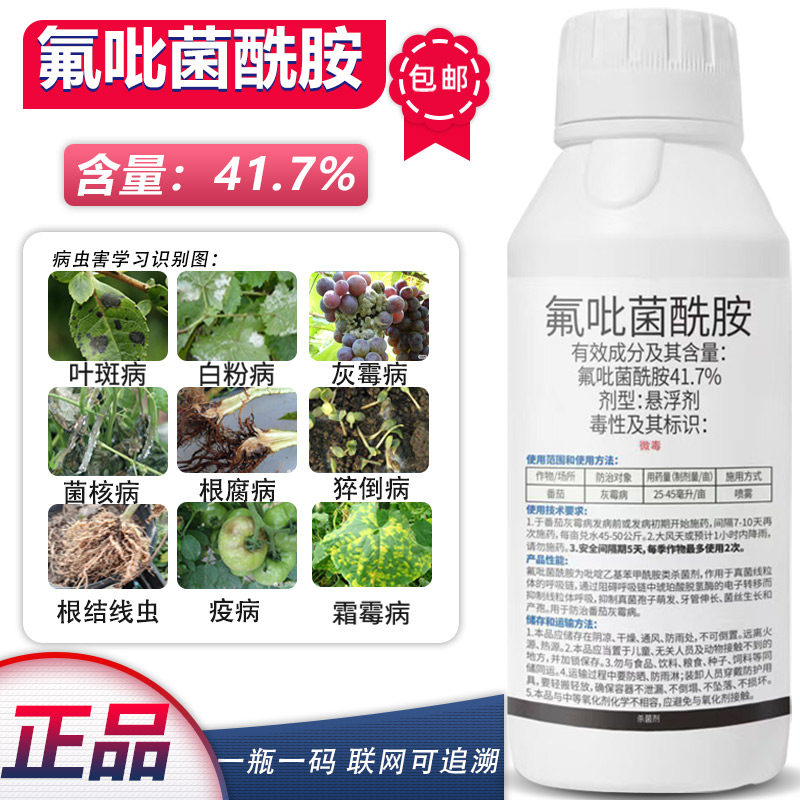 41.7%氟吡菌酰胺灰霉病白粉病菌核病霜霉病根结线虫农用杀菌剂