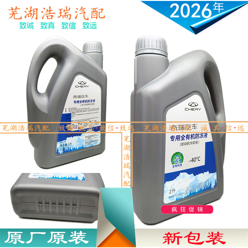 适配奇瑞防冻液瑞虎新能源星途捷