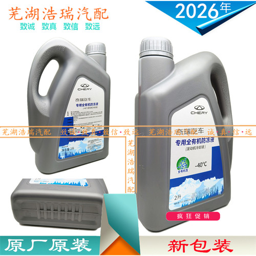适配奇瑞防冻液瑞虎新能源星途捷