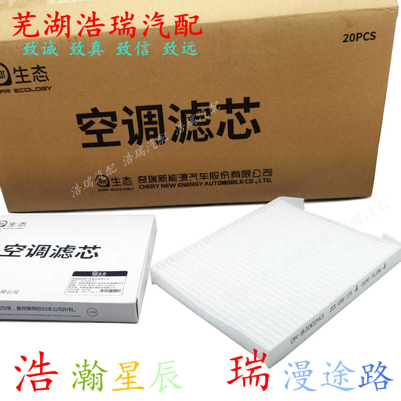 慧配空调滤适配奇瑞新能源QQ空滤