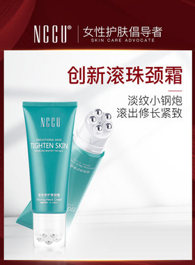 香港NCCU滚珠美颈霜100g去淡化颈纹提拉紧致滚轮按摩颈部护理颈膜