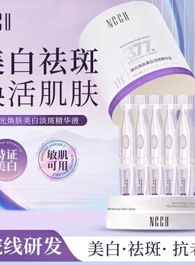 NCCU377臻光焕肤美白淡斑精华液祛黄提亮紧致抗皱