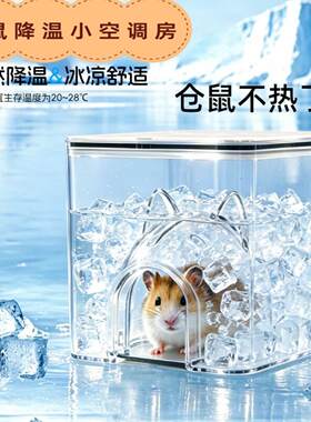 仓鼠专用降温冰屋小空调房金丝熊