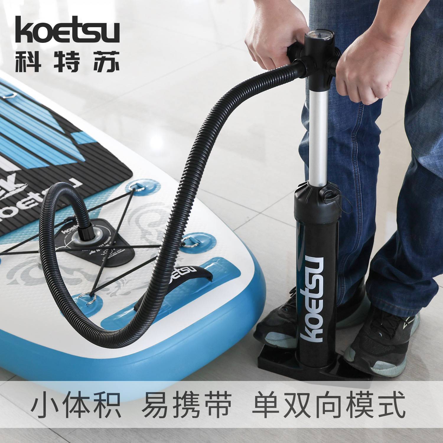 KOETSU科特苏小号双向手打气泵冲锋舟便携SUP桨板皮划艇充打气筒