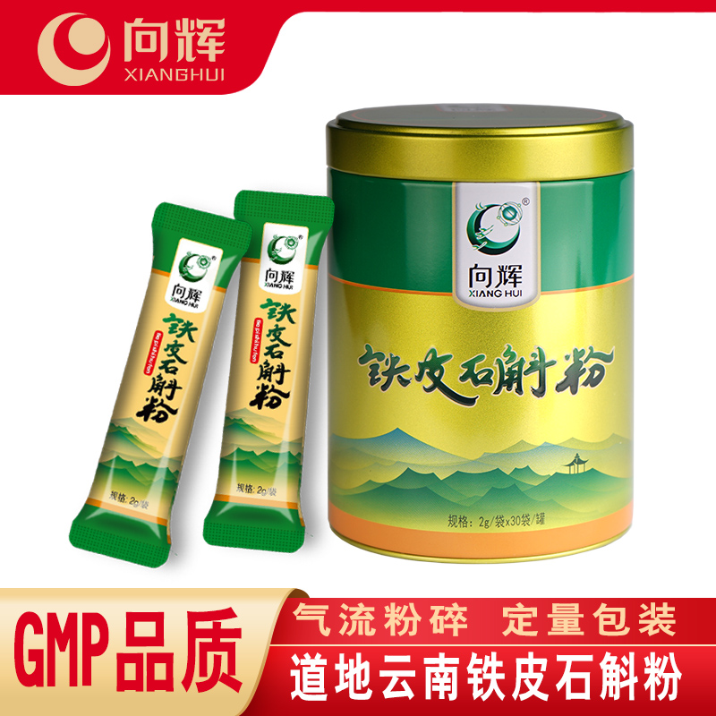 向辉石斛粉2g×30袋正品 云南铁皮石斛石斛茶石斛条打细粉便携装