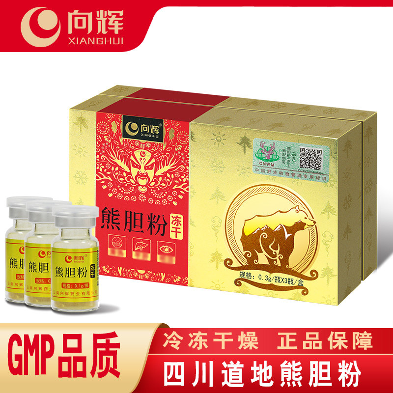 向辉熊胆粉0.3克*3瓶/盒正品官方旗舰店金胆熊胆粉冻干